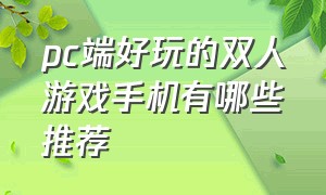 pc端好玩的双人游戏手机有哪些推荐