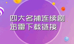 四大名捕连续剧迅雷下载链接