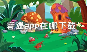 音遇app在哪下载