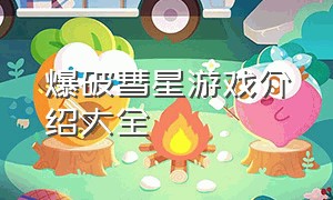 爆破彗星游戏介绍大全