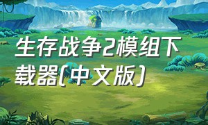 生存战争2模组下载器(中文版)