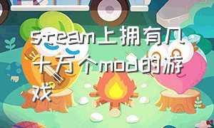 steam上拥有几十万个mod的游戏