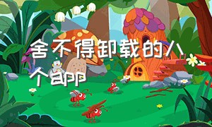 舍不得卸载的八个app