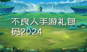 不良人手游礼包码2024