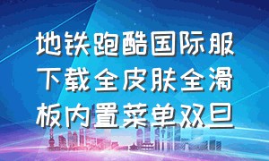 地铁跑酷国际服下载全皮肤全滑板内置菜单双旦