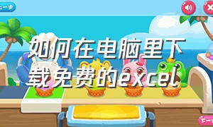 如何在电脑里下载免费的excel