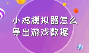 小鸡模拟器怎么导出游戏数据