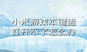 小米游戏本键盘灯开不了怎么办