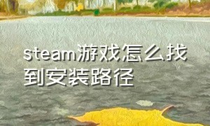 steam游戏怎么找到安装路径