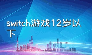 switch游戏12岁以下