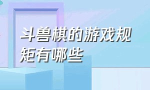 斗兽棋的游戏规矩有哪些