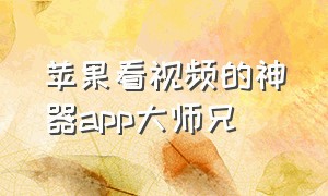 苹果看视频的神器app大师兄