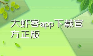 大虾客app下载官方正版