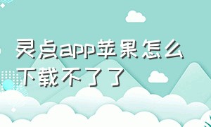 灵点app苹果怎么下载不了了