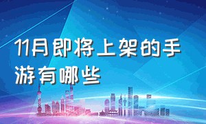 11月即将上架的手游有哪些