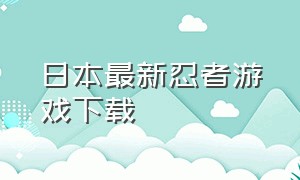 日本最新忍者游戏下载