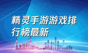 精灵手游游戏排行榜最新