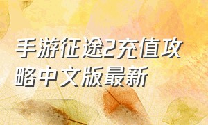 手游征途2充值攻略中文版最新