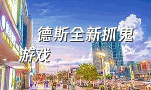 屌德斯全新抓鬼游戏