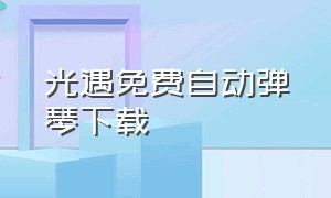 光遇免费自动弹琴下载