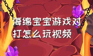 海绵宝宝游戏对打怎么玩视频