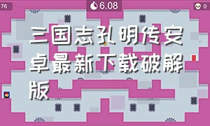 三国志孔明传安卓最新下载破解版