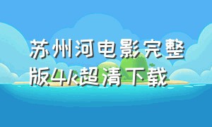苏州河电影完整版4k超清下载