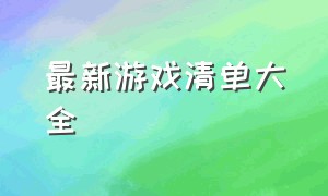 最新游戏清单大全