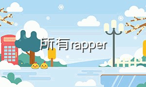 所有rapper