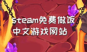 steam免费做饭中文游戏网站