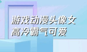 游戏动漫头像女高冷霸气可爱