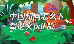 中国知网怎么下载论文pdf版