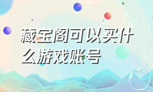 藏宝阁可以买什么游戏账号