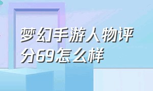 梦幻手游人物评分69怎么样