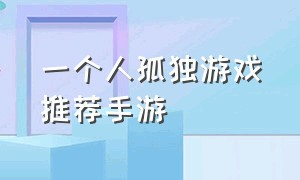 一个人孤独游戏推荐手游