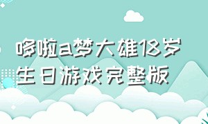 哆啦a梦大雄18岁生日游戏完整版