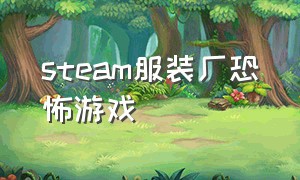 steam服装厂恐怖游戏