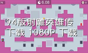 94版射雕英雄传下载 1080P 下载