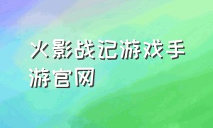 火影战记游戏手游官网