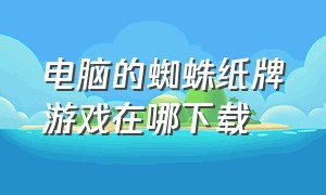 电脑的蜘蛛纸牌游戏在哪下载