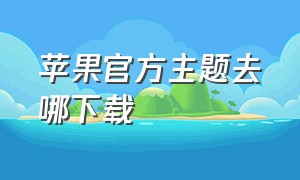 苹果官方主题去哪下载