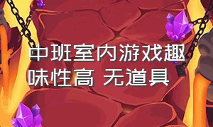 中班室内游戏趣味性高 无道具