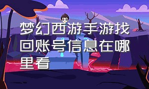 梦幻西游手游找回账号信息在哪里看