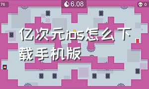 亿次元ios怎么下载手机版