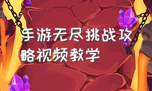 手游无尽挑战攻略视频教学