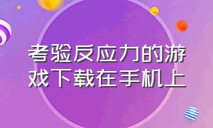 考验反应力的游戏下载在手机上