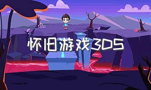 怀旧游戏3DS