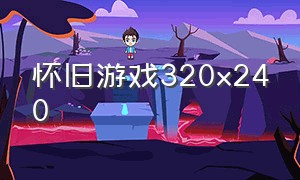 怀旧游戏320x240