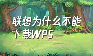 联想为什么不能下载WPS