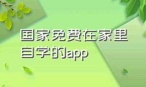 国家免费在家里自学的app